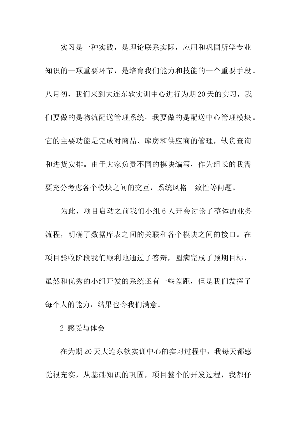 软件毕业实习报告6篇_第2页