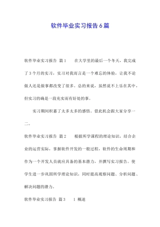 软件毕业实习报告6篇