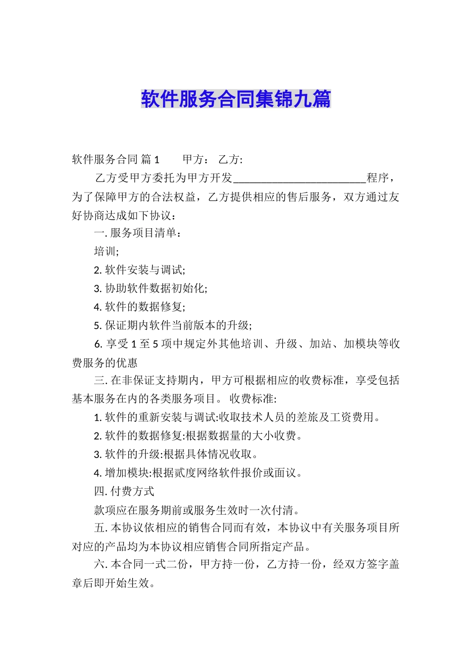 软件服务合同集锦九篇_第1页