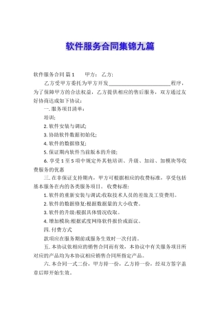 软件服务合同集锦九篇