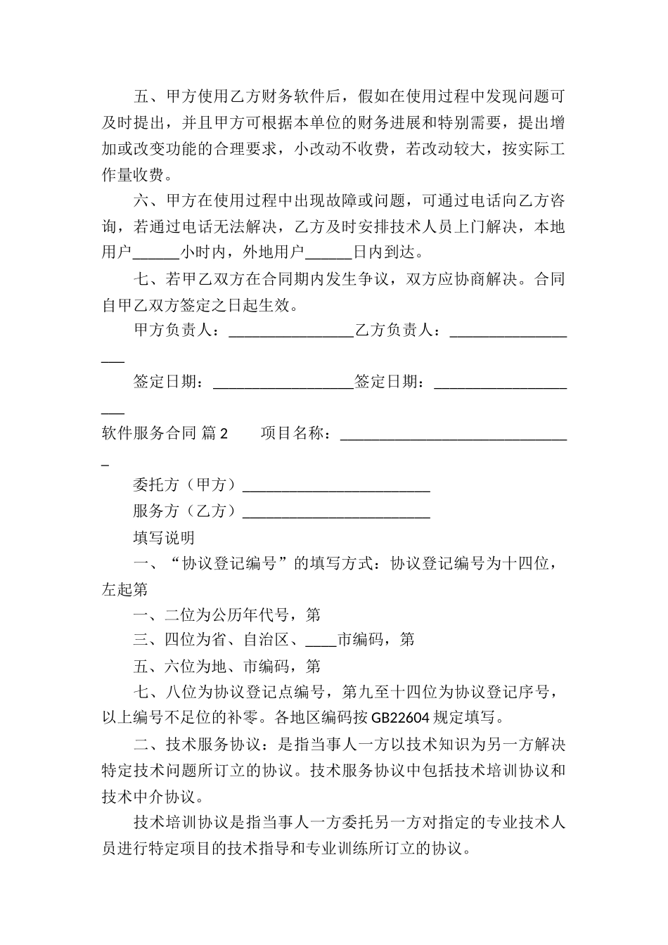 软件服务合同集锦10篇_第2页