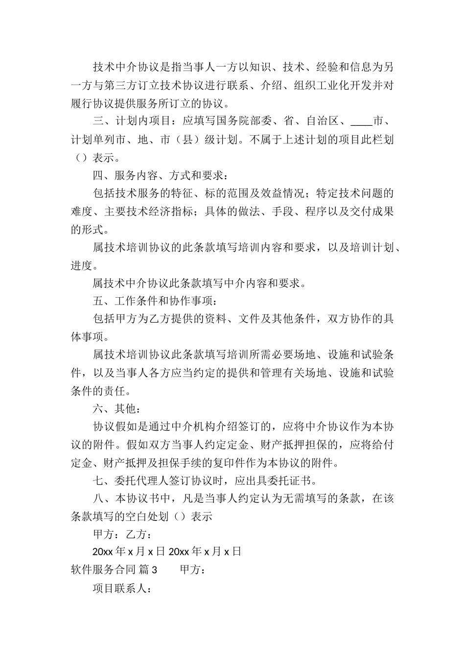 软件服务合同集锦10篇_第3页