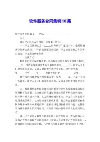 软件服务合同集锦10篇