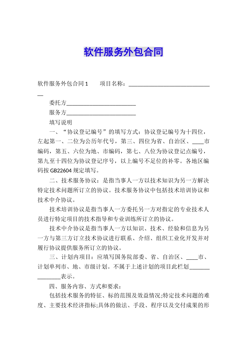 软件服务外包合同_第1页