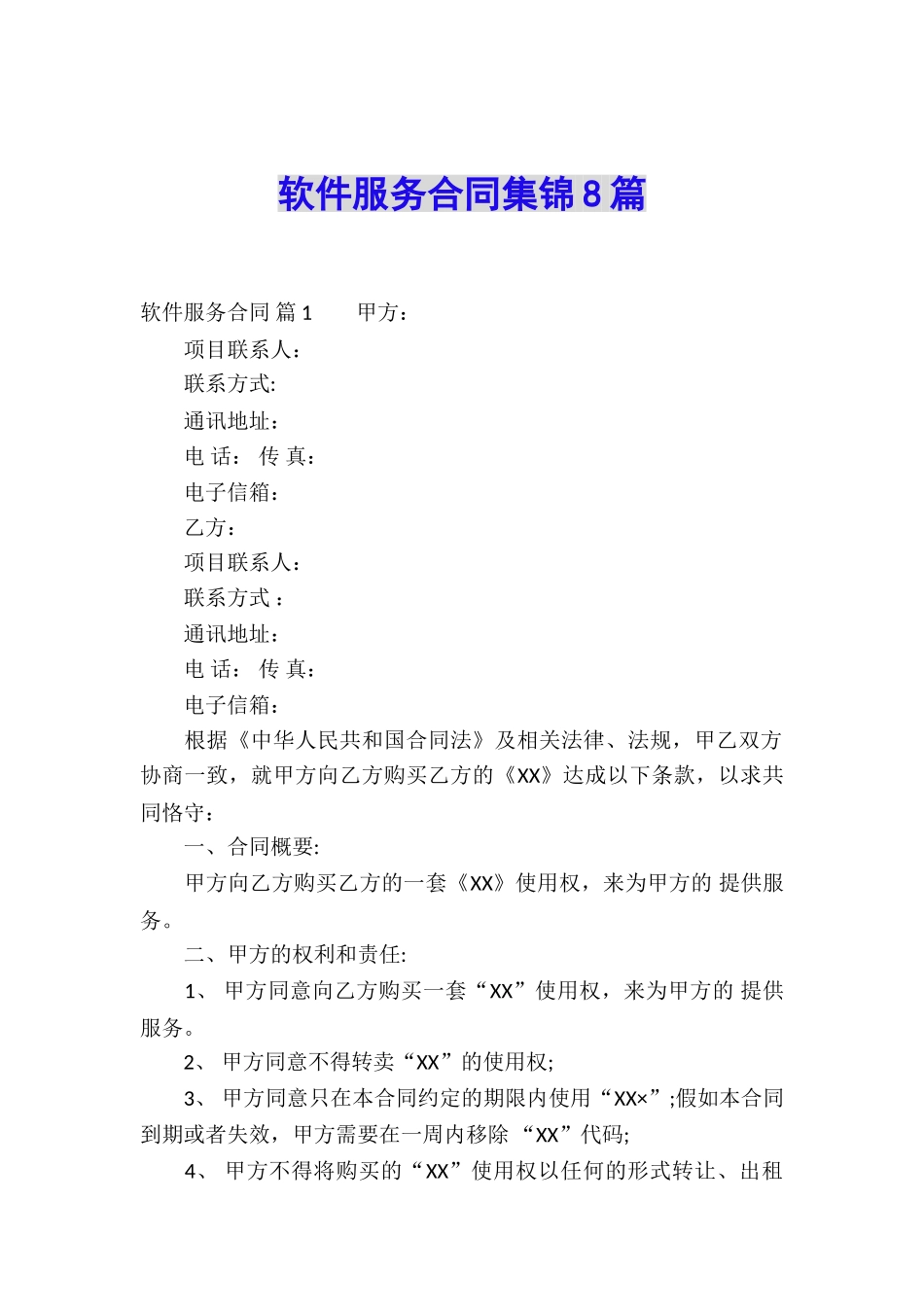 软件服务合同集锦8篇_第1页