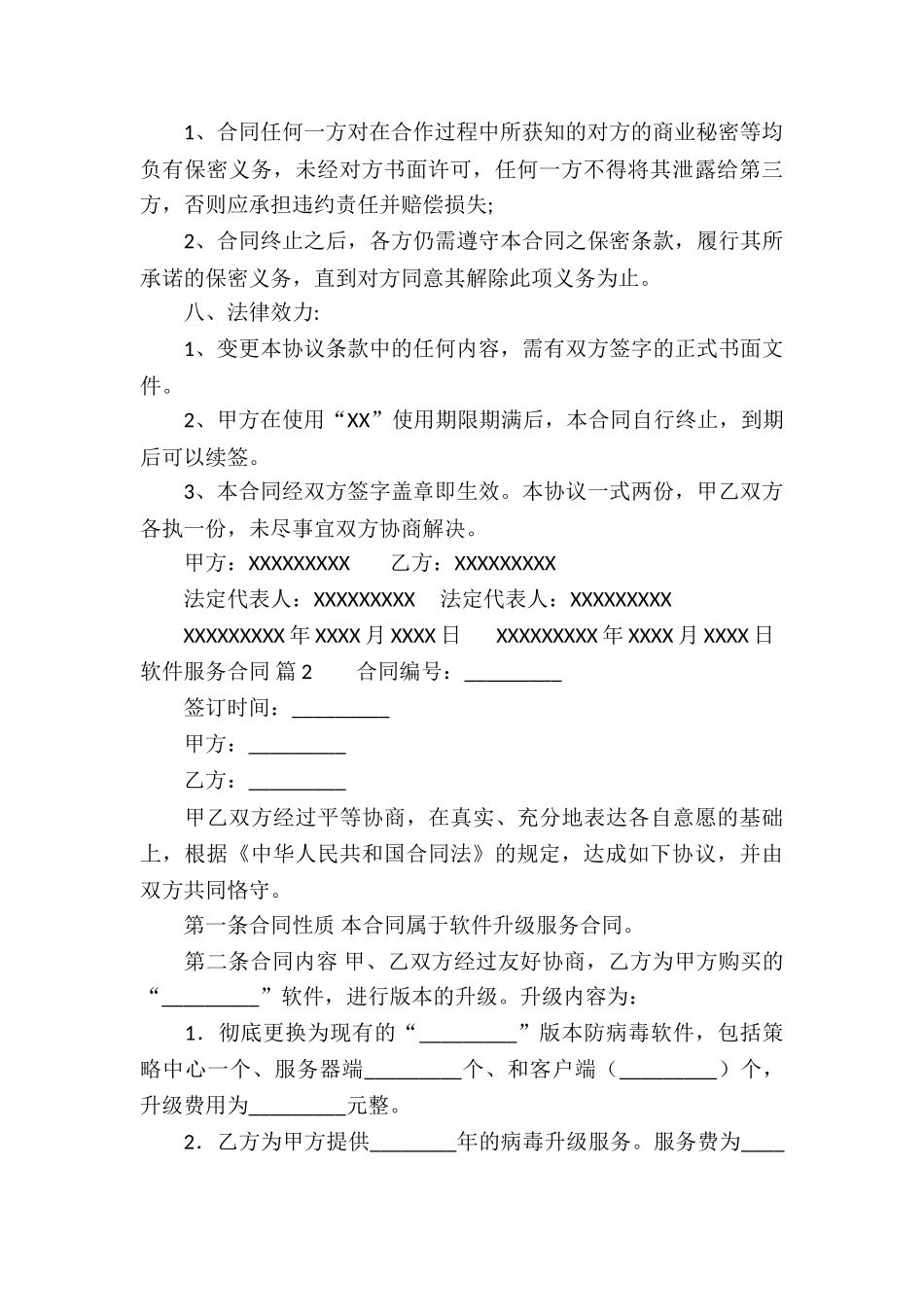 软件服务合同集锦8篇_第3页