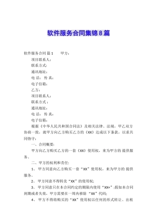 软件服务合同集锦8篇