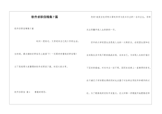 软件求职信锦集7篇
