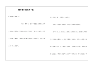 软件求职信集锦7篇