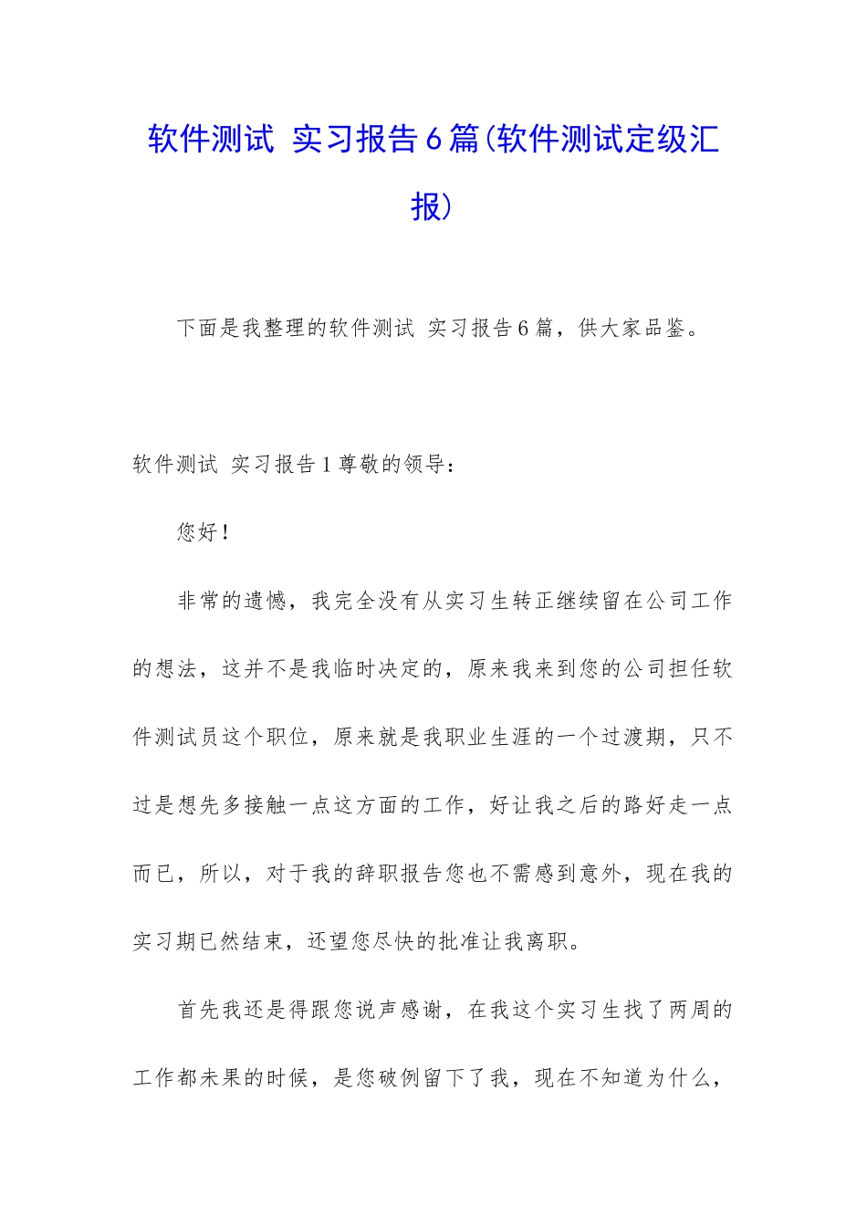 软件测试-实习报告6篇_第1页