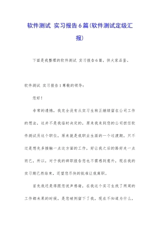 软件测试-实习报告6篇