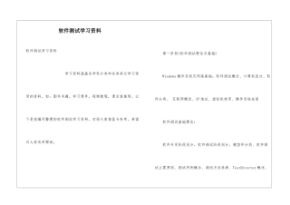 软件测试学习资料