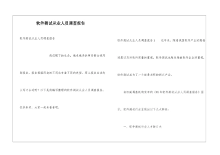软件测试从业人员调查报告