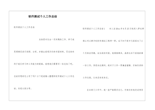 软件测试个人工作总结
