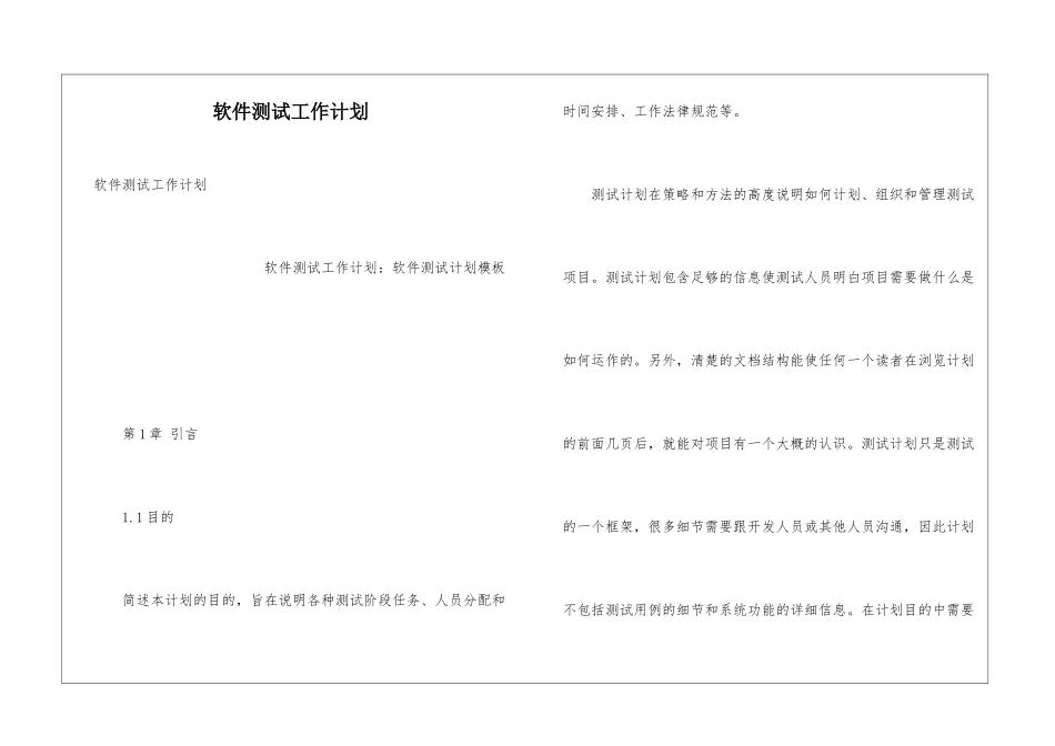 软件测试工作计划_第1页
