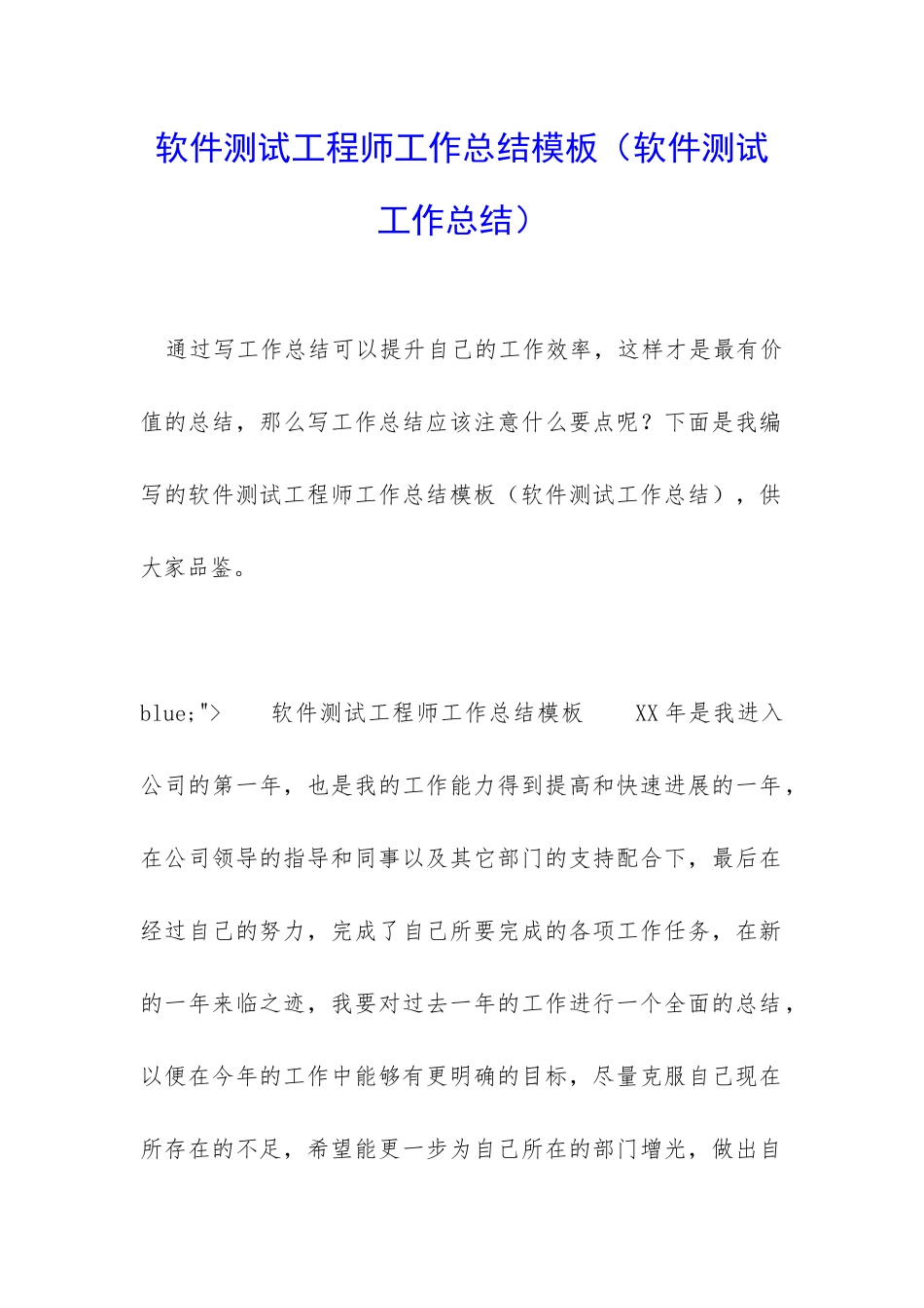 软件测试工程师工作总结模板_第1页