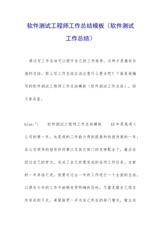 软件测试工程师工作总结模板