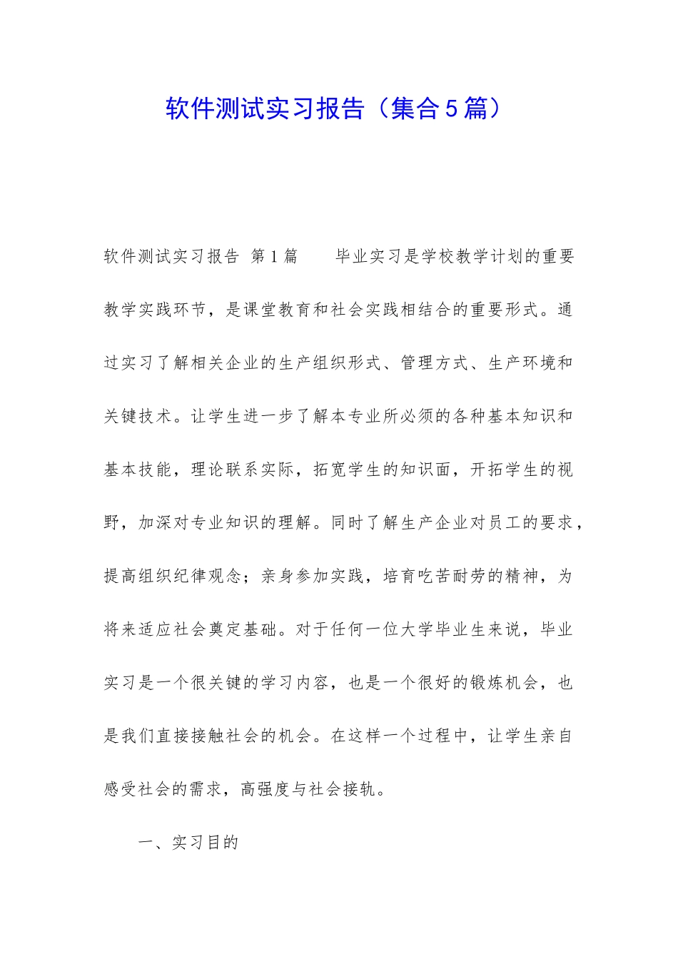 软件测试实习报告_第1页