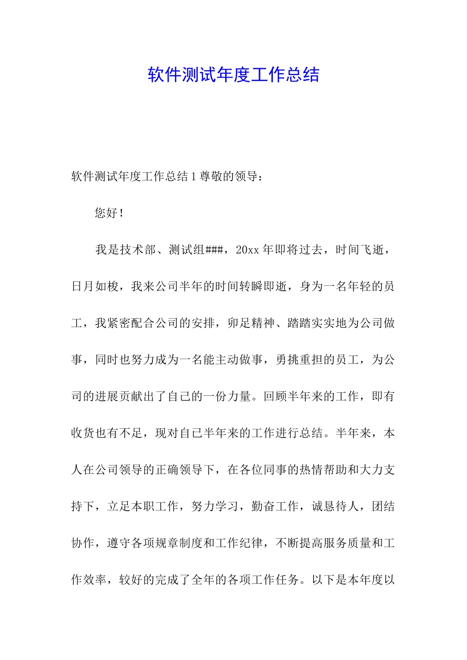 软件测试年度工作总结_第1页