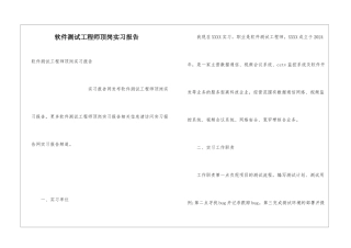 软件测试工程师顶岗实习报告