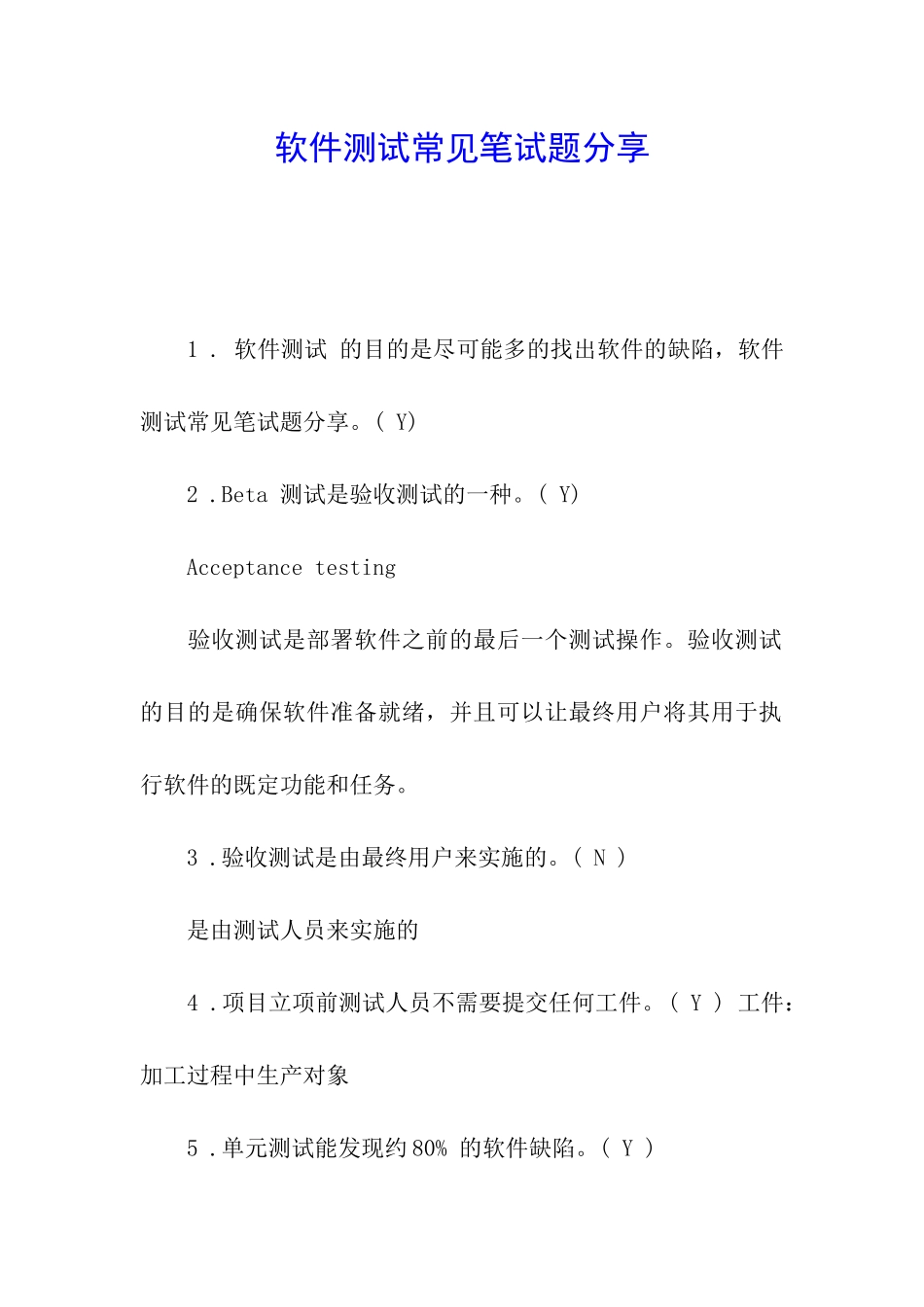 软件测试常见笔试题分享_第1页