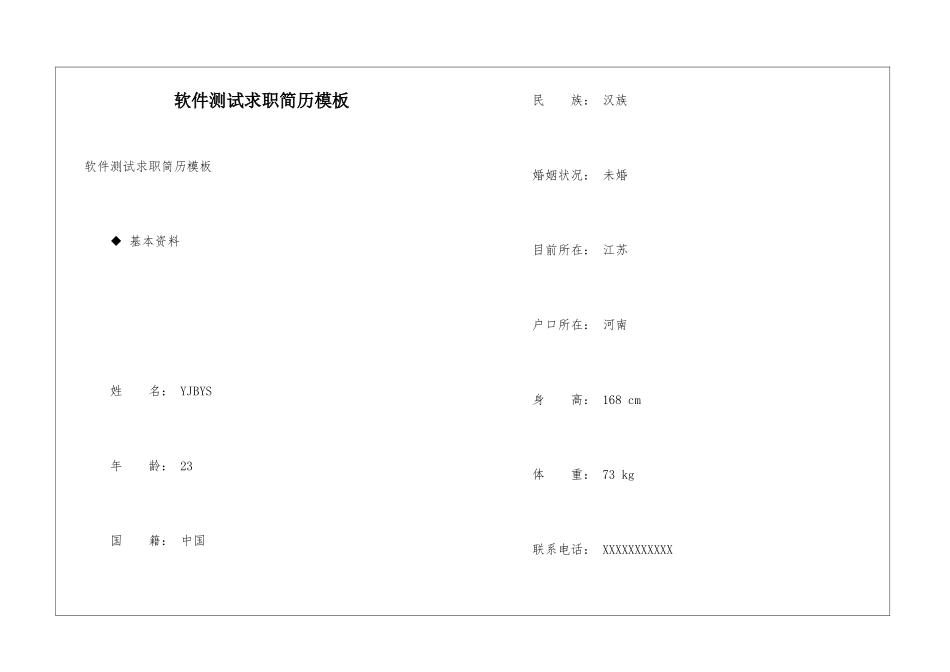 软件测试求职简历模板_第1页