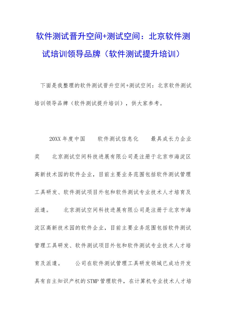 软件测试晋升空间+测试空间：北京软件测试培训领导品牌_第1页