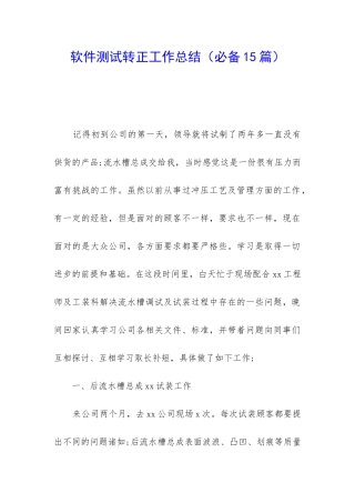 软件测试转正工作总结