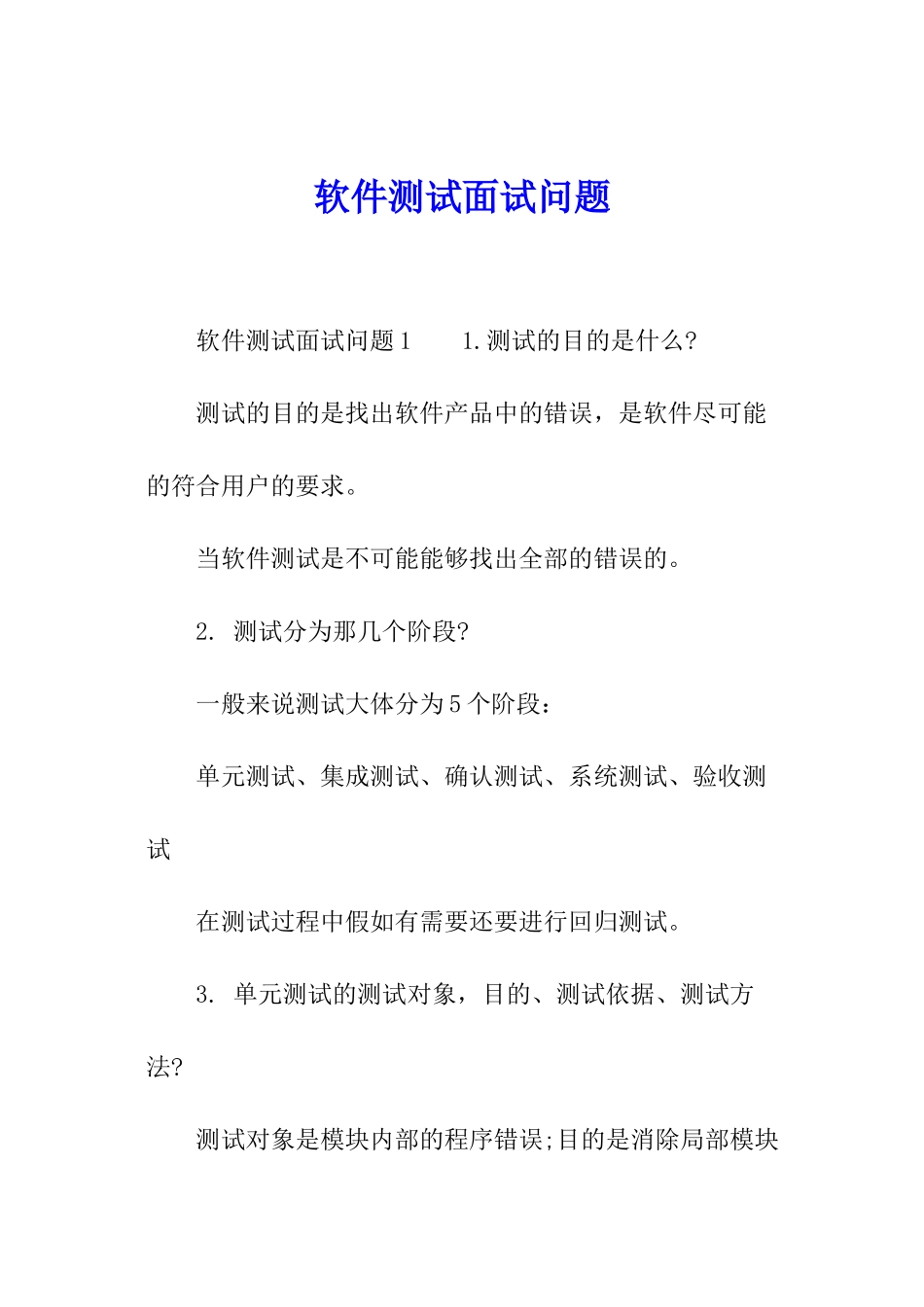 软件测试面试问题_第1页