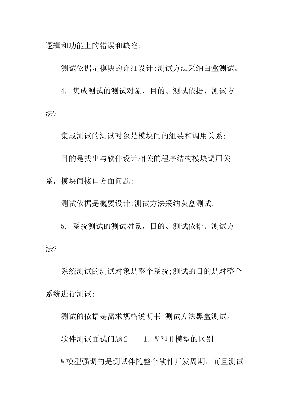 软件测试面试问题_第2页