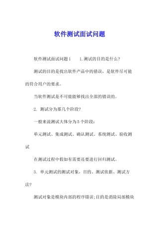 软件测试面试问题