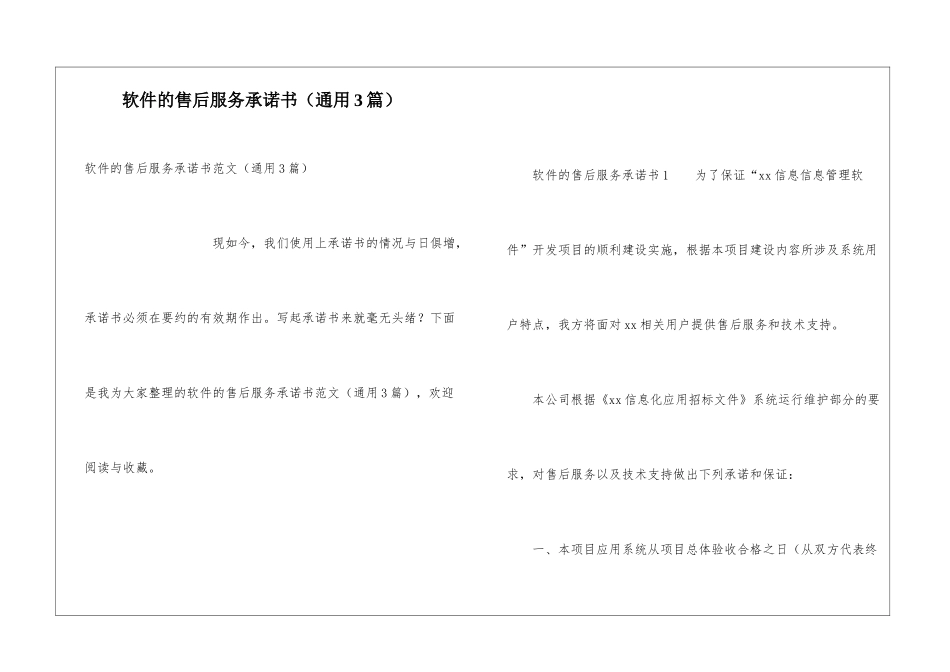 软件的售后服务承诺书_第1页
