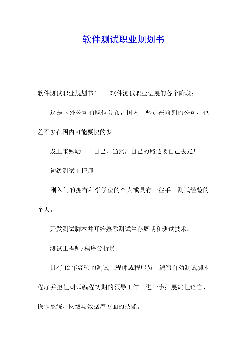 软件测试职业规划书_第1页