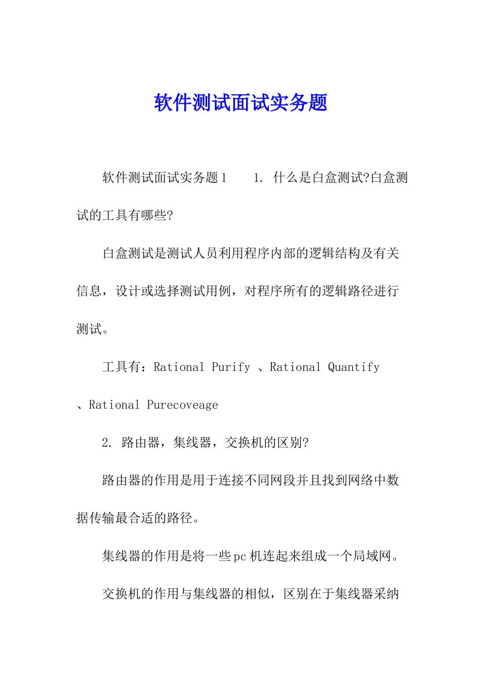 软件测试面试实务题_第1页