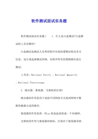 软件测试面试实务题