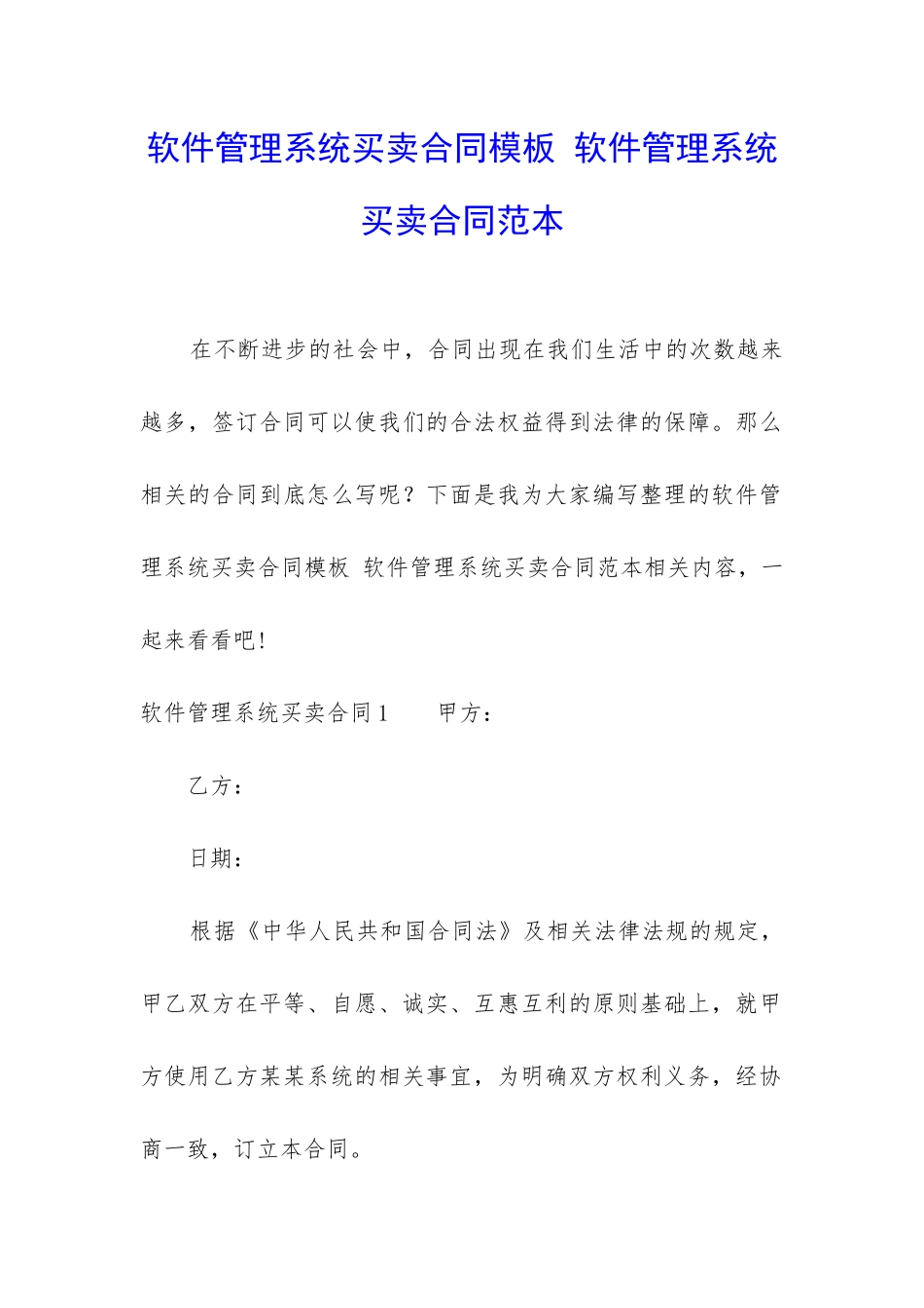 软件管理系统买卖合同模板-软件管理系统买卖合同范本_第1页