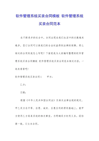 软件管理系统买卖合同模板-软件管理系统买卖合同范本