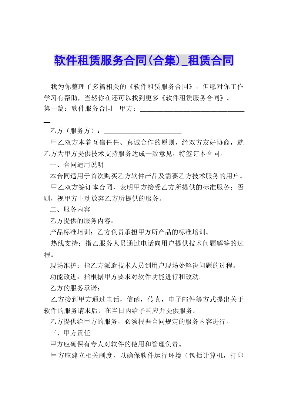 软件租赁服务合同(合集)-租赁合同-_第1页