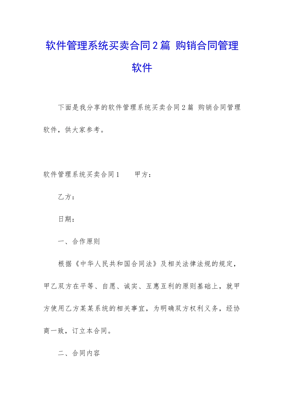 软件管理系统买卖合同2篇-购销合同管理软件_第1页