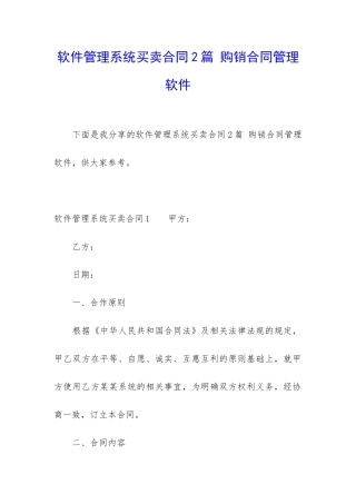 软件管理系统买卖合同2篇-购销合同管理软件