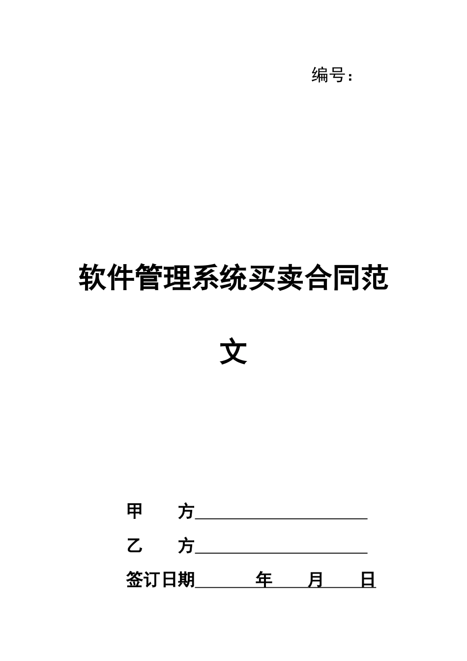软件管理系统买卖合同范文_第1页
