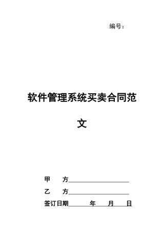 软件管理系统买卖合同范文