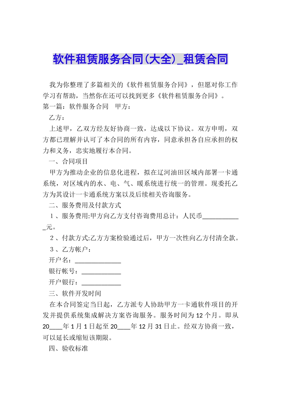 软件租赁服务合同-租赁合同-_第1页