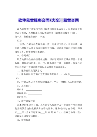 软件租赁服务合同-租赁合同-