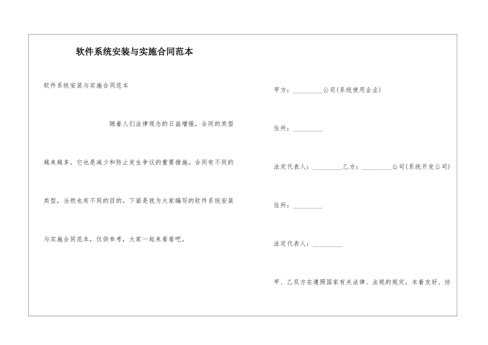 软件系统安装与实施合同范本_第1页