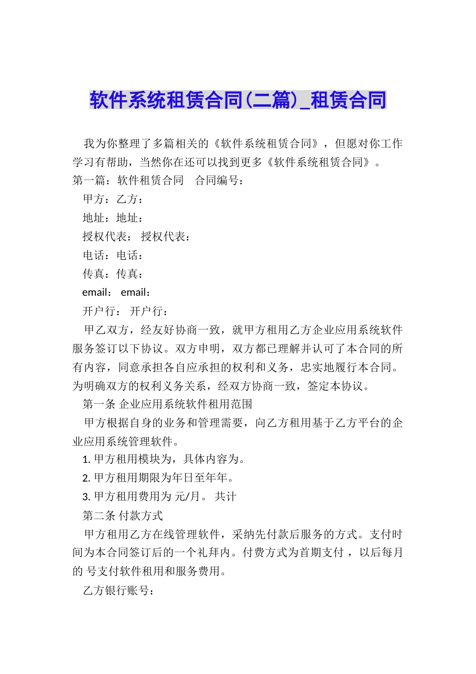 软件系统租赁合同-租赁合同-_第1页