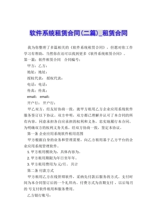 软件系统租赁合同-租赁合同-