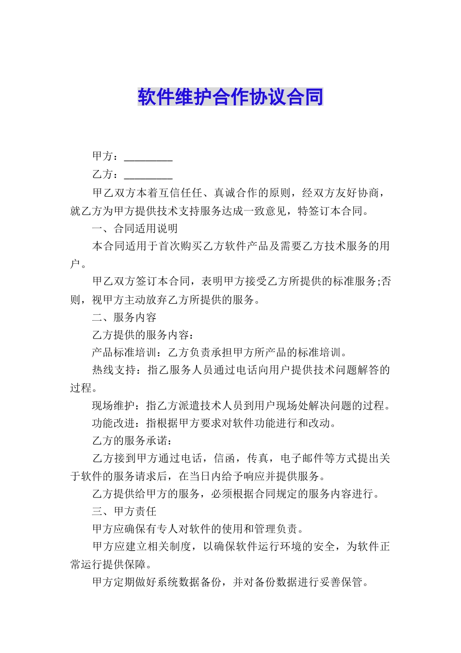 软件维护合作协议合同_第1页