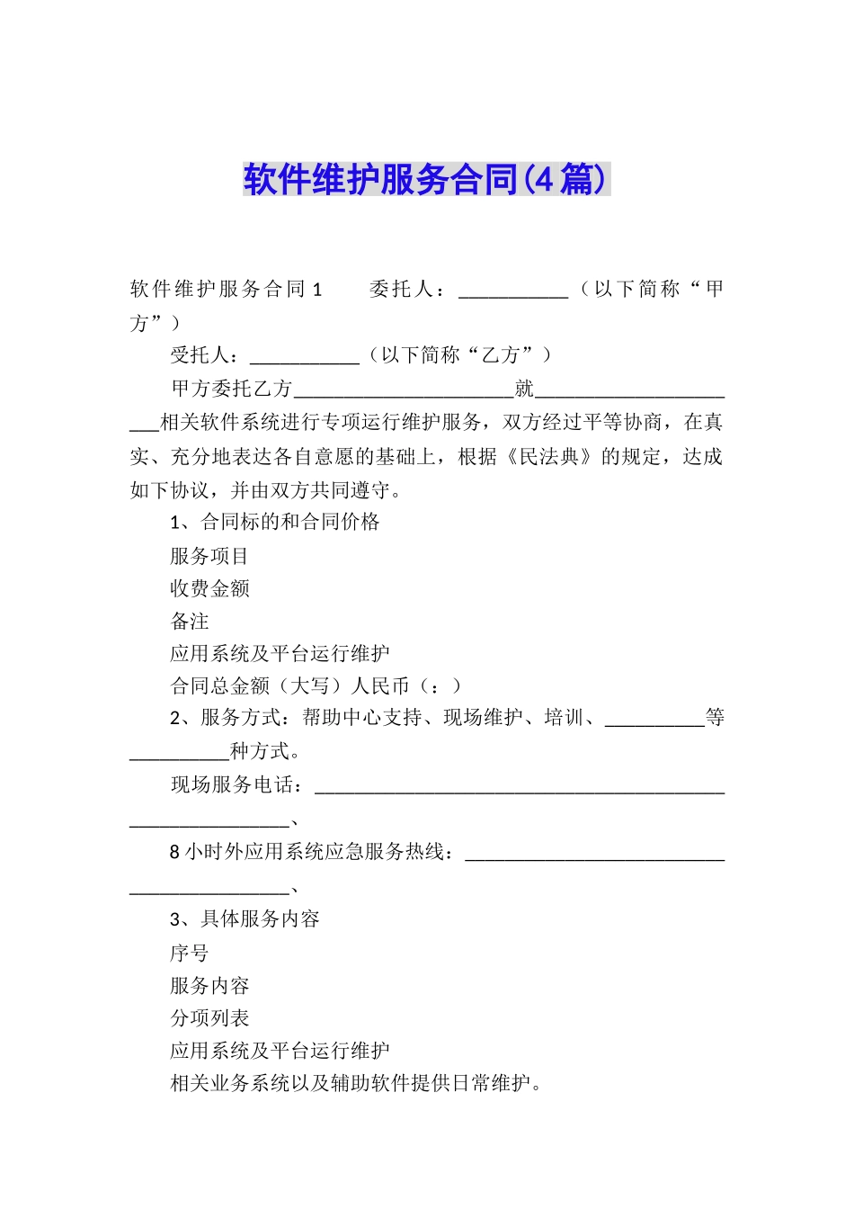 软件维护服务合同(4篇)_第1页