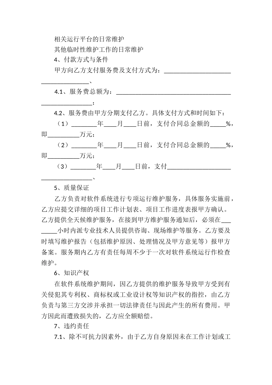 软件维护服务合同(4篇)_第2页